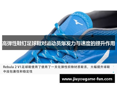 高弹性鞋钉足球鞋对运动员爆发力与速度的提升作用