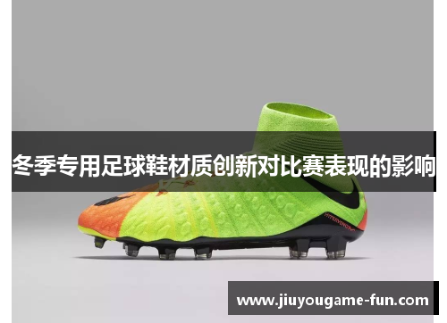 冬季专用足球鞋材质创新对比赛表现的影响