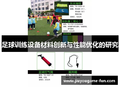 足球训练设备材料创新与性能优化的研究