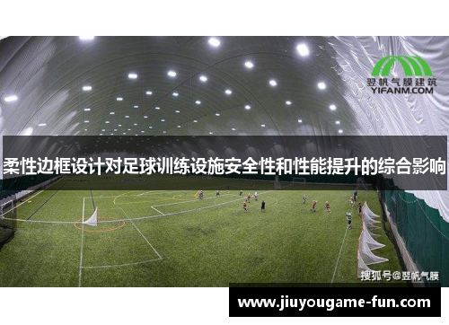 柔性边框设计对足球训练设施安全性和性能提升的综合影响
