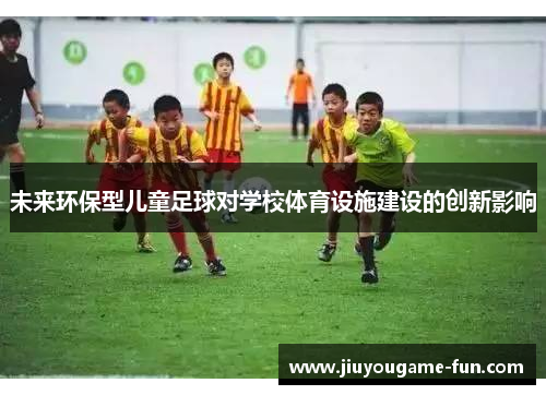 未来环保型儿童足球对学校体育设施建设的创新影响