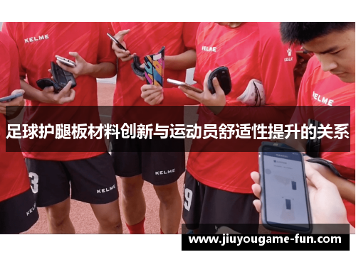 足球护腿板材料创新与运动员舒适性提升的关系